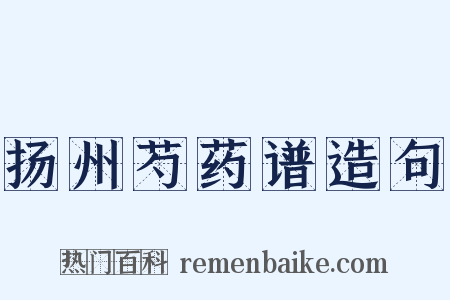 扬州芍药谱造句是什么意思的图片